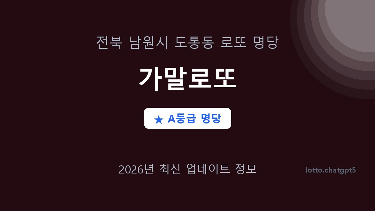 전북 남원시 도통동 로또 명당 가말로또 1등 2회 배출 판매점 썸네일
