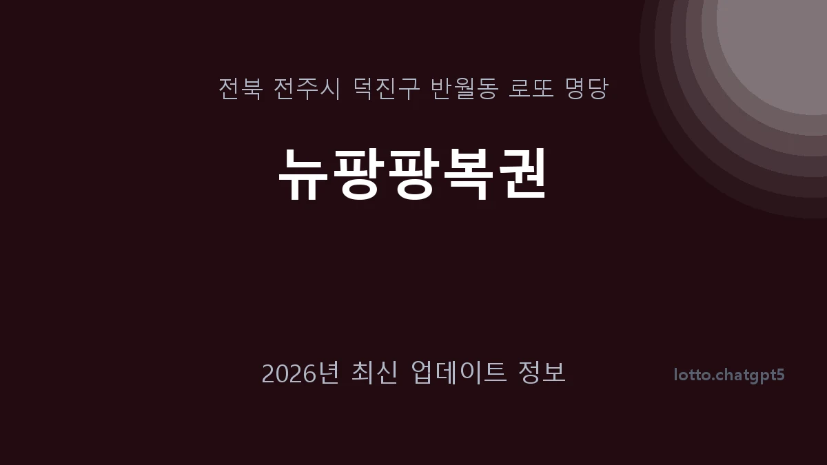 전북 전주시 반월동 로또 명당 뉴팡팡복권 1등 1회 배출 판매점 썸네일
