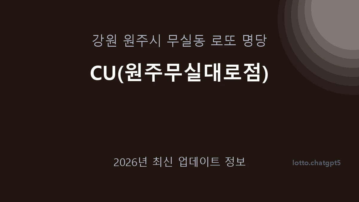 강원 원주시 무실동 로또 명당 CU(원주무실대로점) 1등 1회 배출 판매점 썸네일