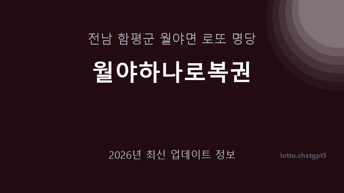 전남 함평군 월야면 로또 명당 월야하나로복권 1등 1회 배출 판매점 썸네일