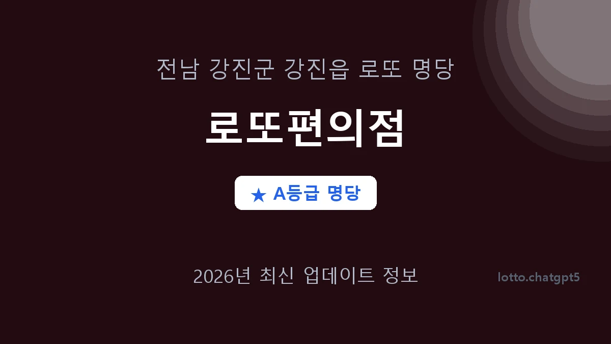 전남 강진군 강진읍 로또 명당 로또편의점 1등 2회 배출 판매점 썸네일