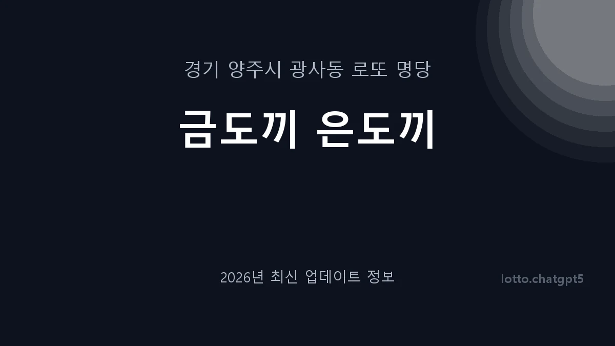 경기 양주시 광사동 로또 명당 금도끼 은도끼 1등 1회 배출 판매점 썸네일