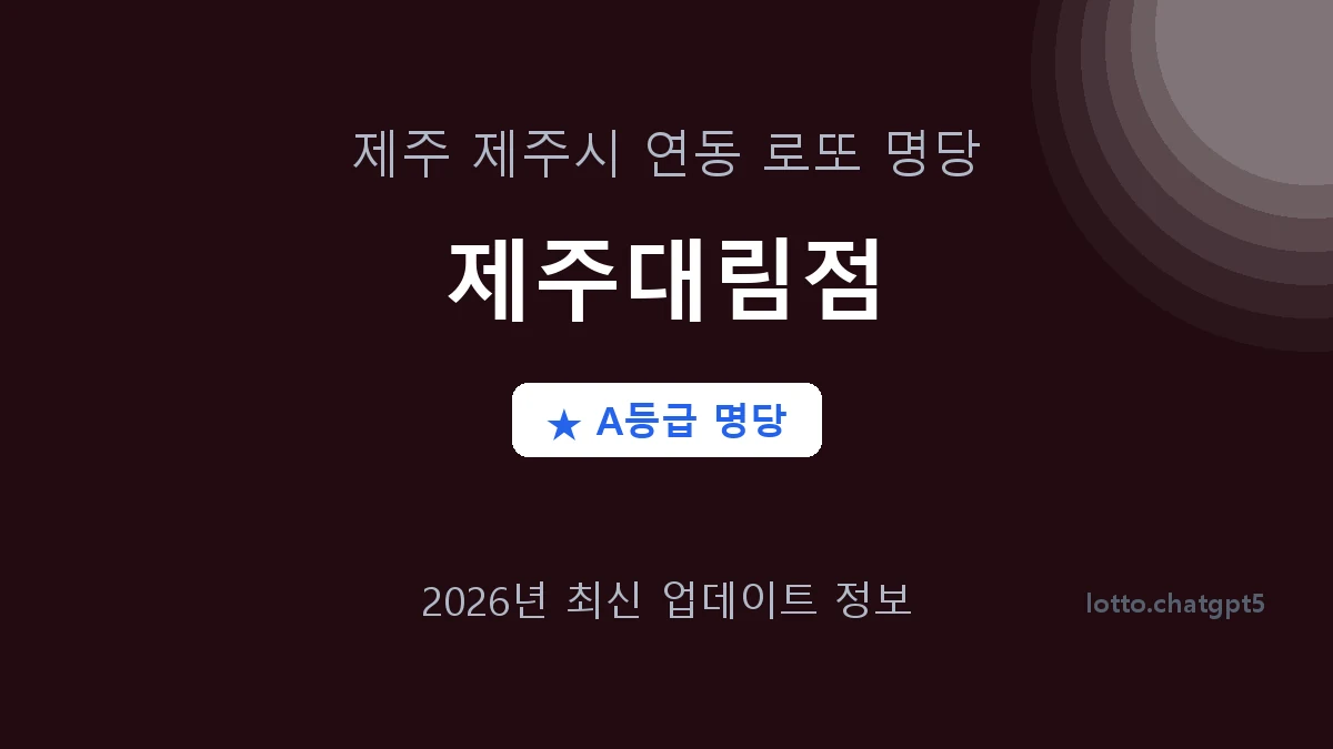 제주 제주시 연동 로또 명당 제주대림점 1등 4회 배출 판매점 썸네일