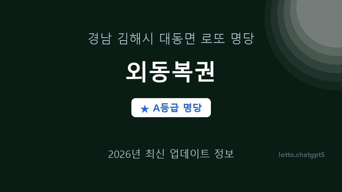 경남 김해시 대동면 로또 명당 외동복권 1등 2회 배출 판매점 썸네일