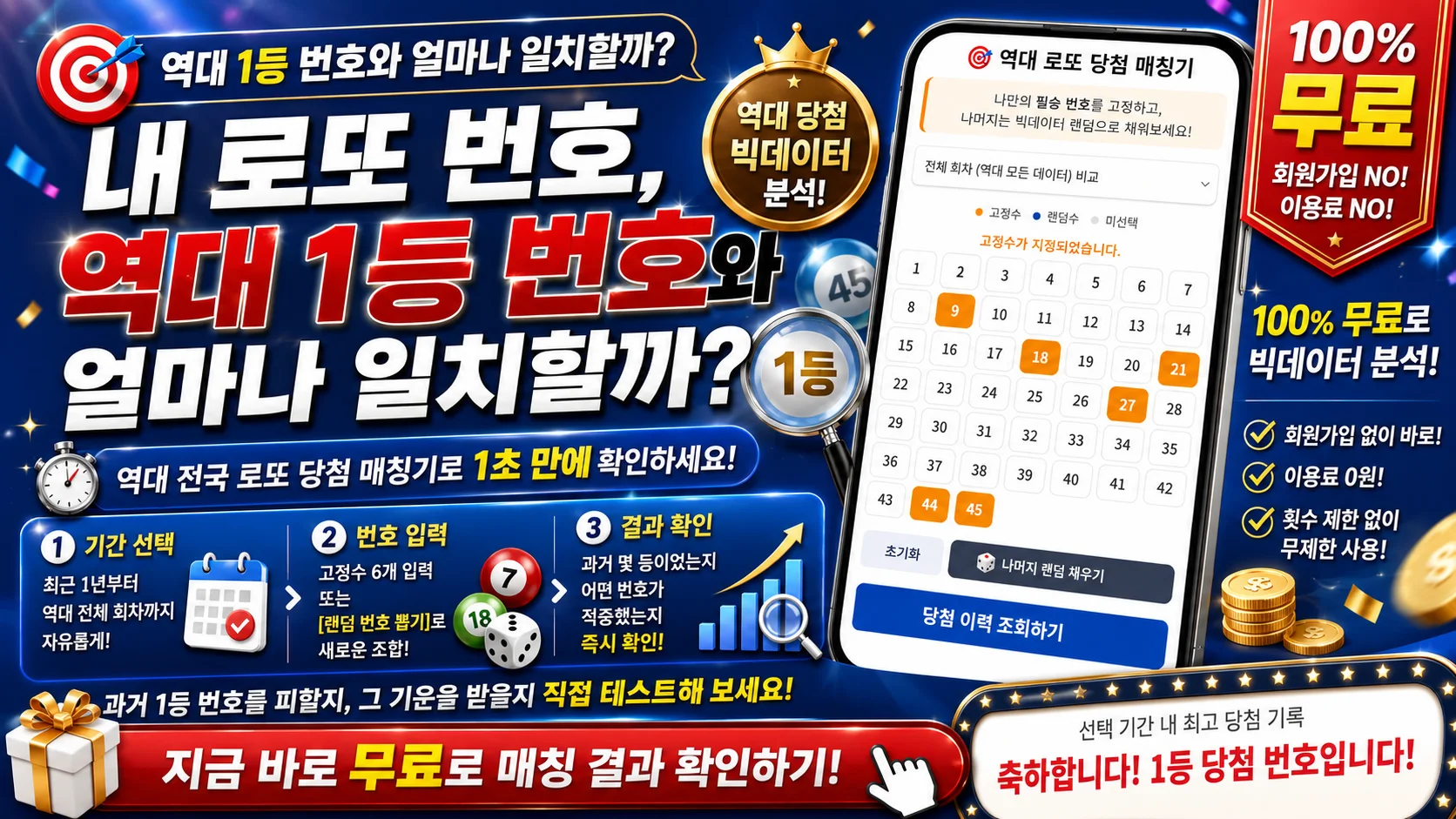 [무료] 로또 명당 번호 궁합 테스터 - 내 번호는 1등일까?