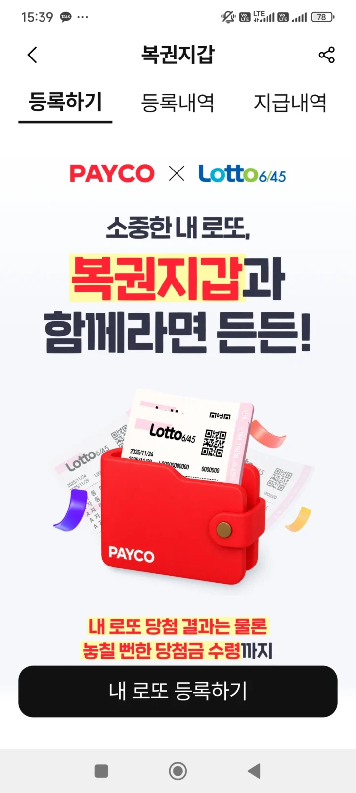 1 페이코 동행복권 645 로또 등록 방법 복권지갑으로 당첨금 수령
