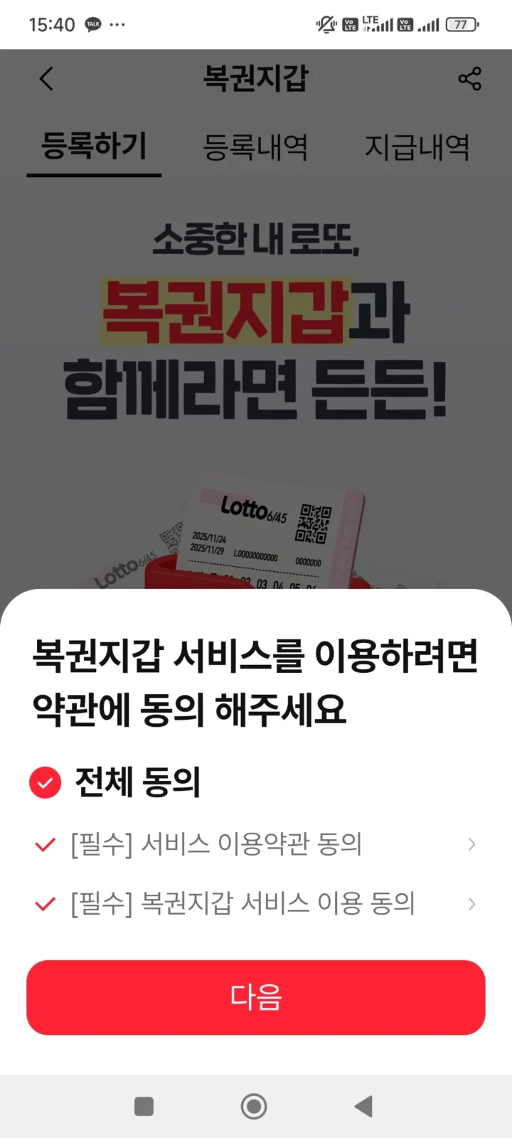 [복권지갑 필수 약관 동의](4 페이코 동행복권 645 로또 등록 방법 복권지갑으로 당첨금 수령.webp)