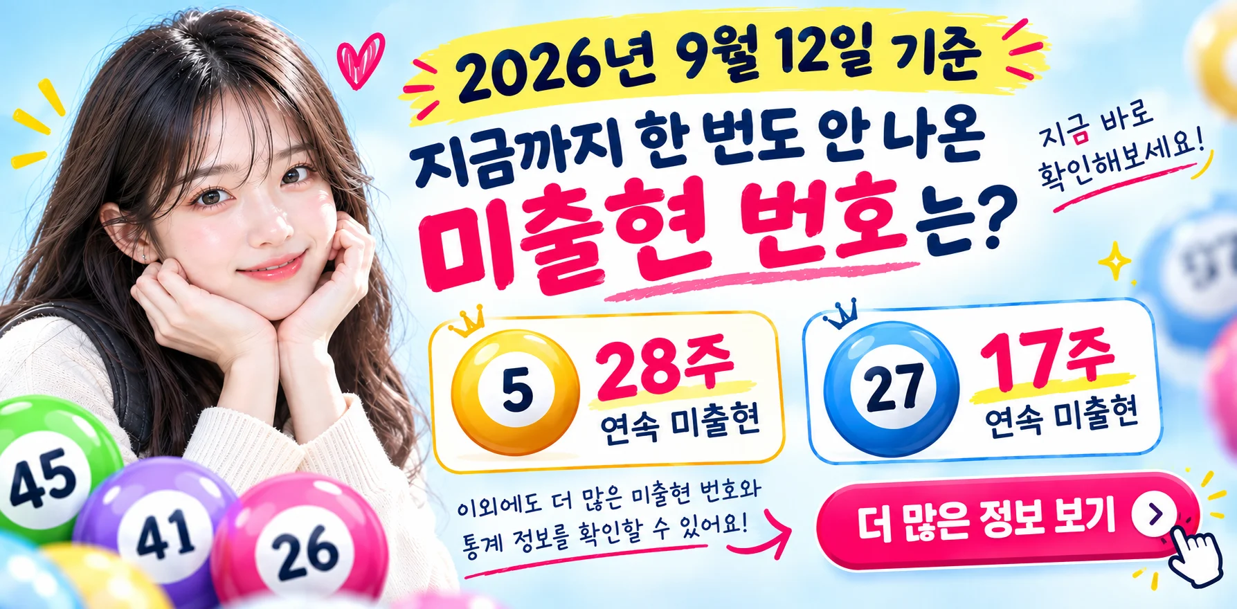 최근 10주 이상 안 나온 가뭄번호 확인하기, 최근 10주 이상 안 나온 가뭄번호 확인하기, 2026년 9월 1일 현재