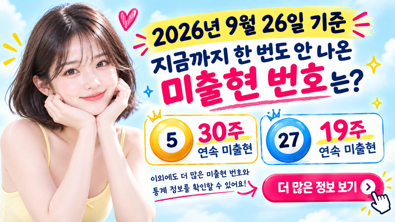 최근 10주 이상 안 나온 가뭄번호 확인하기, 최근 10주 이상 안 나온 가뭄번호 확인하기, 2026년 9월 26일 현재
