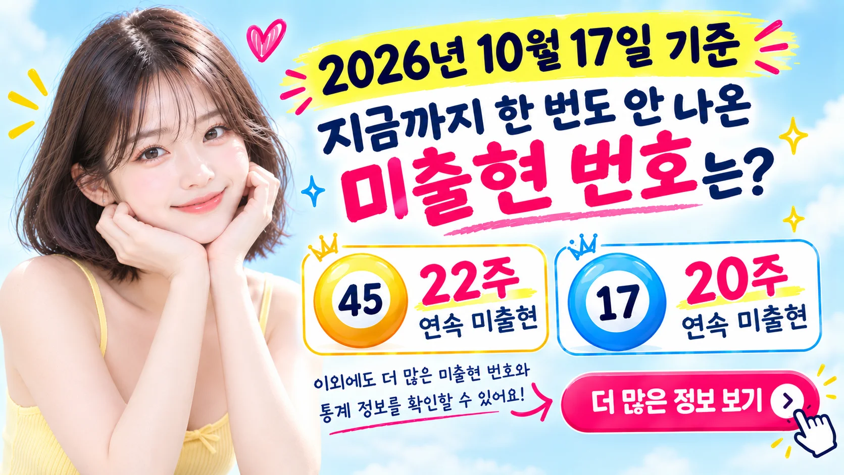 최근 10주 이상 안 나온 가뭄번호 확인하기, 최근 10주 이상 안 나온 가뭄번호 확인하기, 2026년 10월 17일 현재